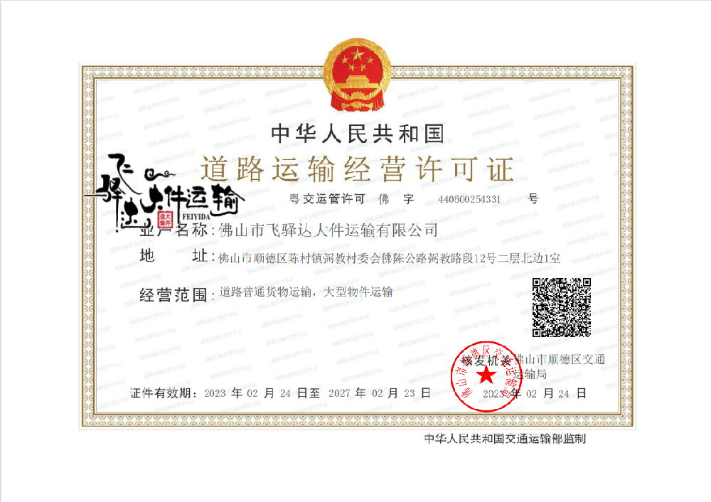 道路运输经营许可证