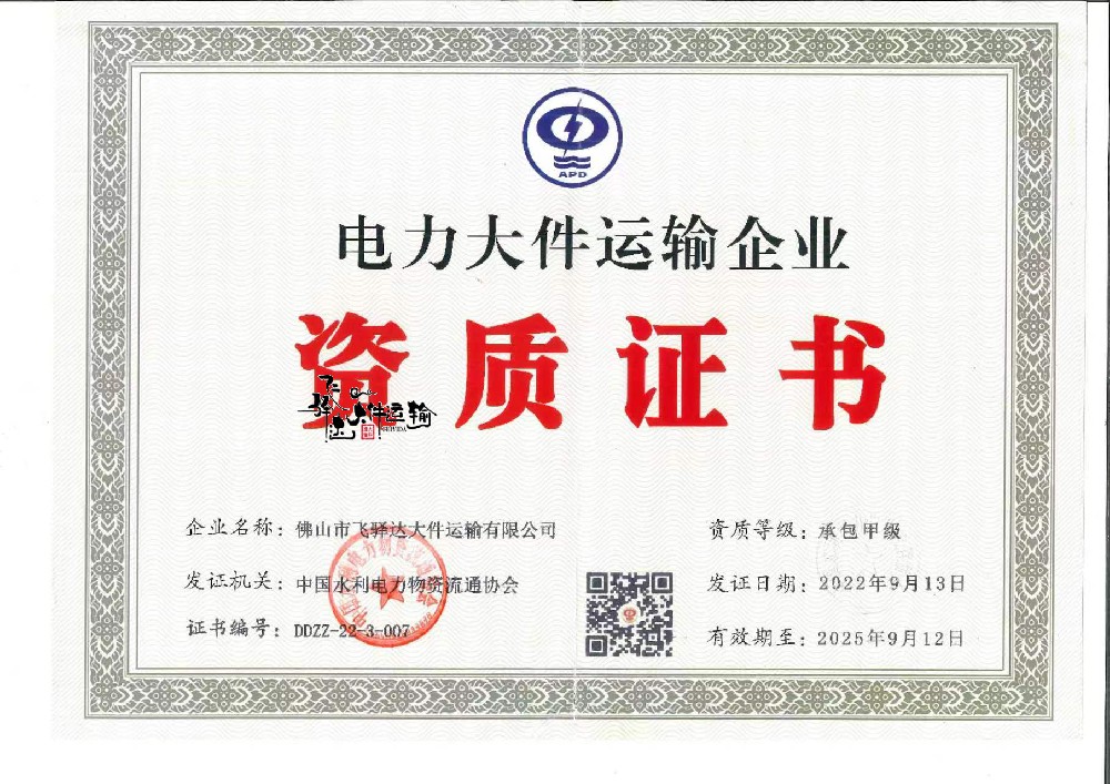 电力大件运输企业
